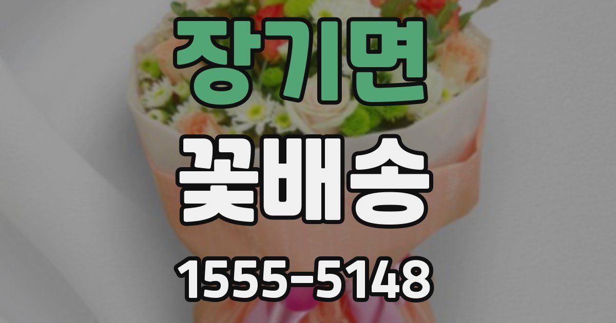 장기면 꽃배송
