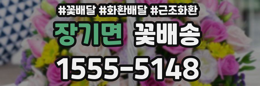 장기면 꽃배송