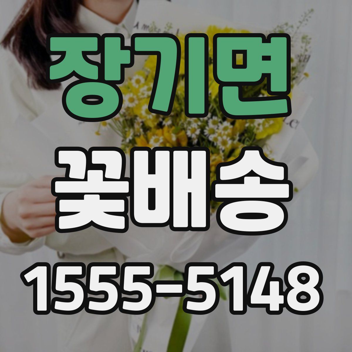 장기면 꽃배송