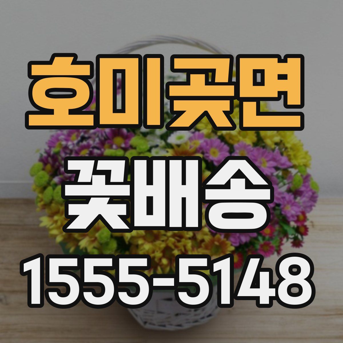 호미곶면 꽃배송