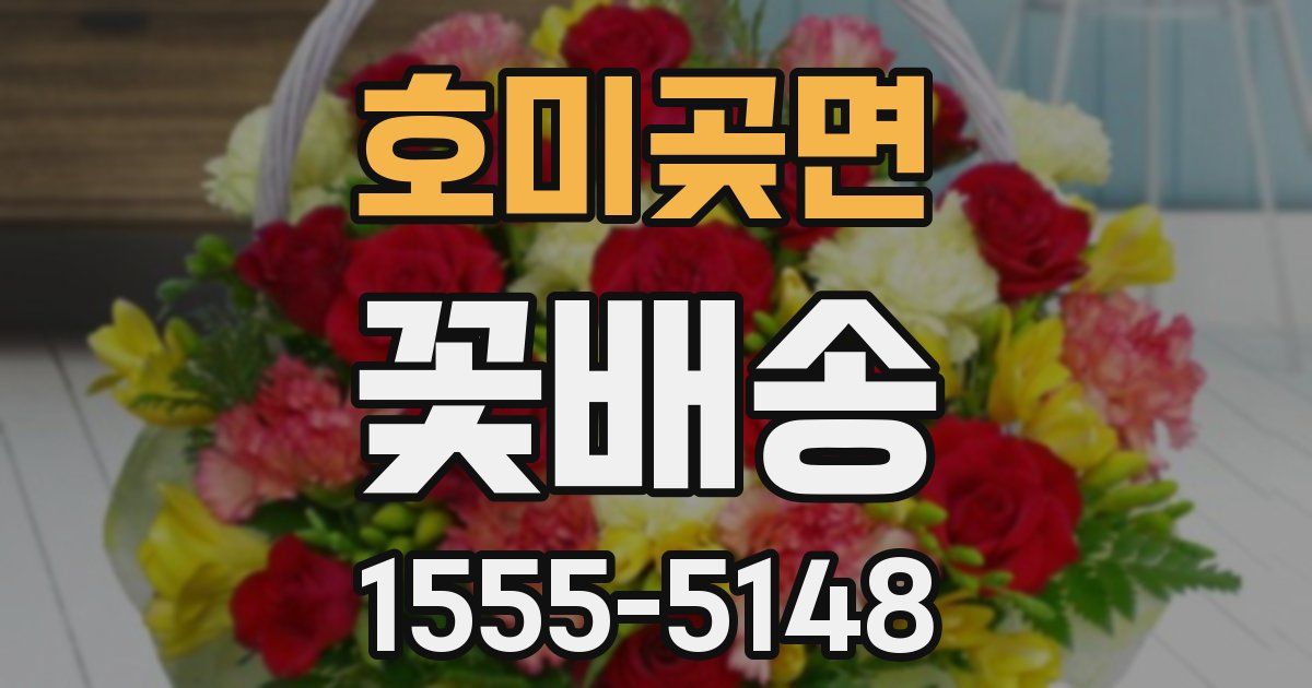 호미곶면 꽃배송
