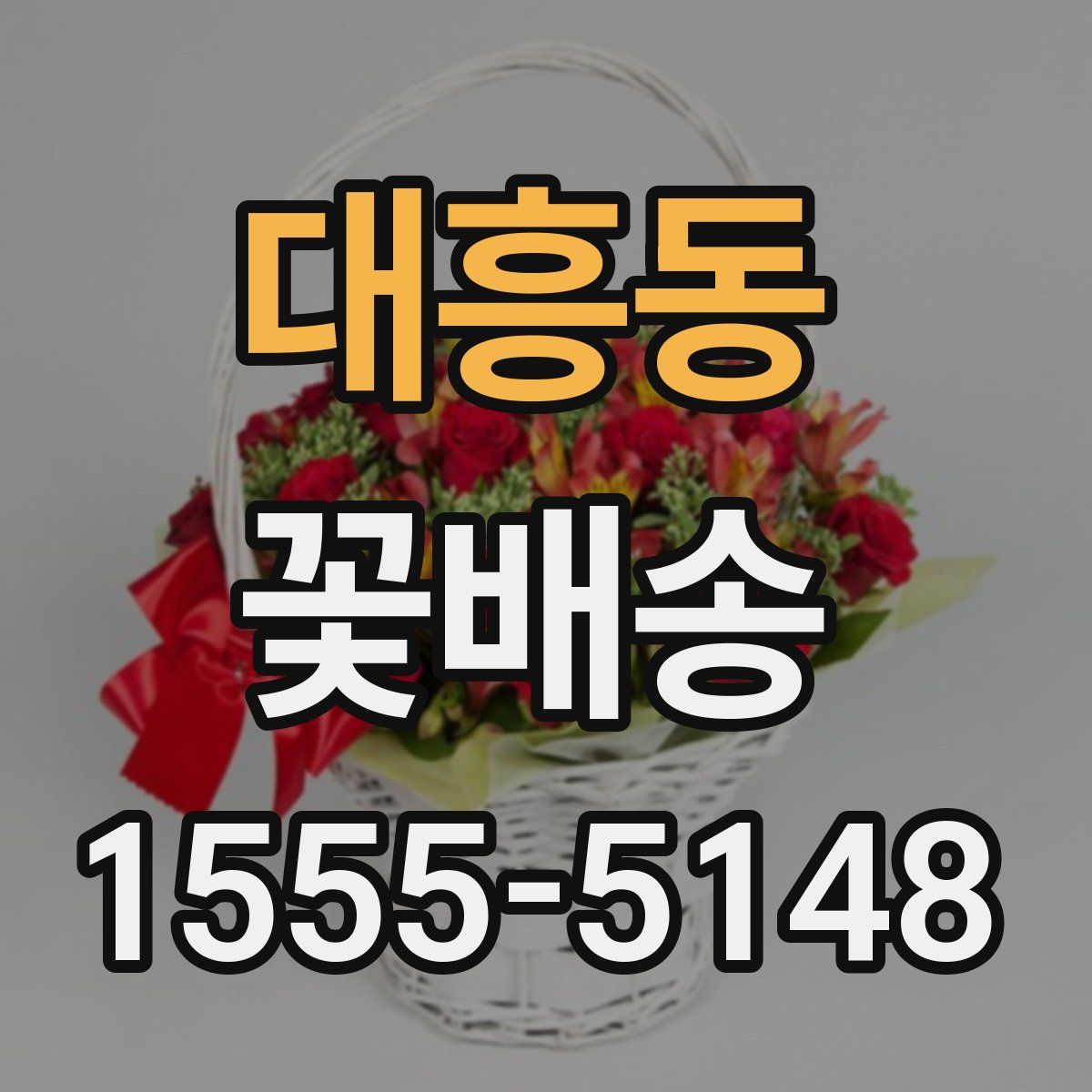 대흥동 꽃배송