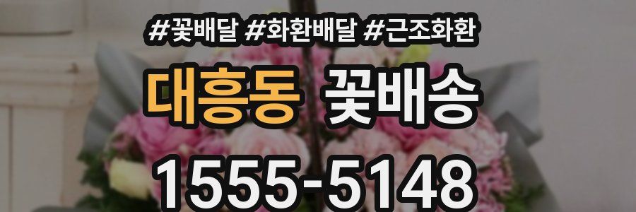 대흥동 꽃배송