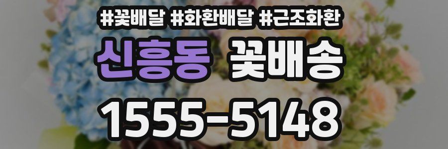 신흥동 꽃배송