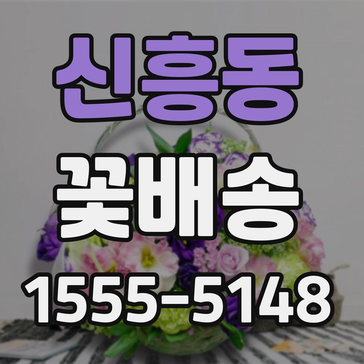 신흥동 꽃배송