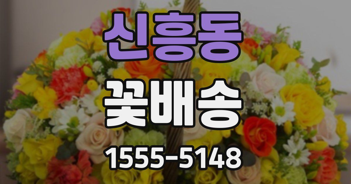 신흥동 꽃배송