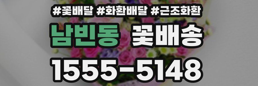 남빈동 꽃배송