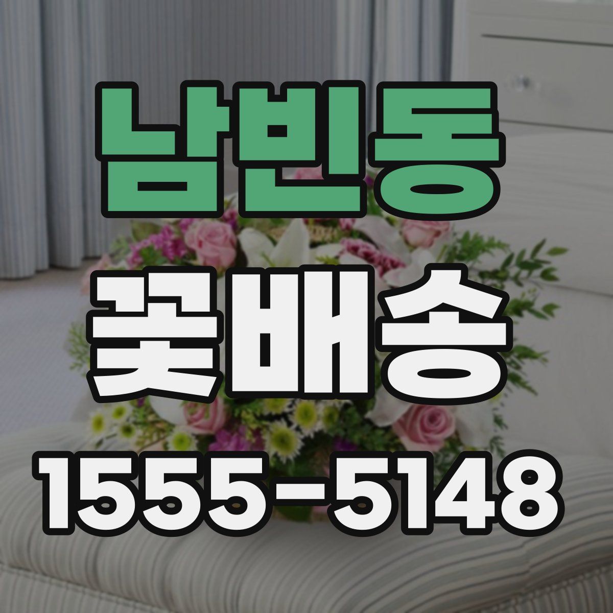 남빈동 꽃배송