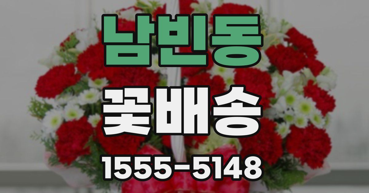 남빈동 꽃배송