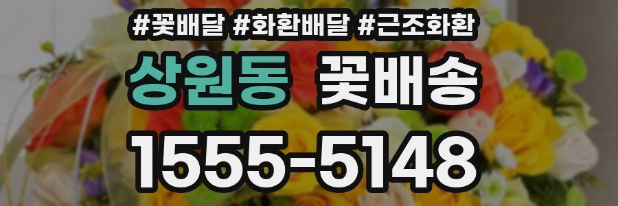 상원동 꽃배송