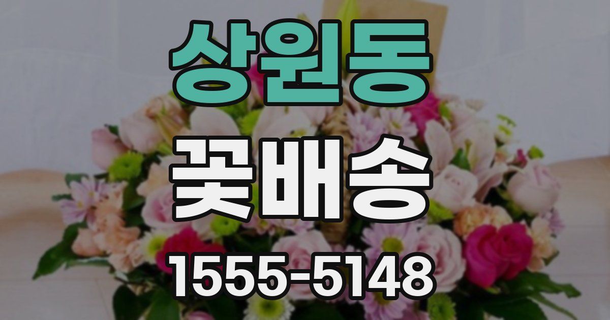 상원동 꽃배송