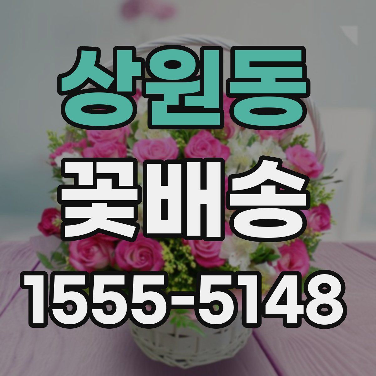 상원동 꽃배송