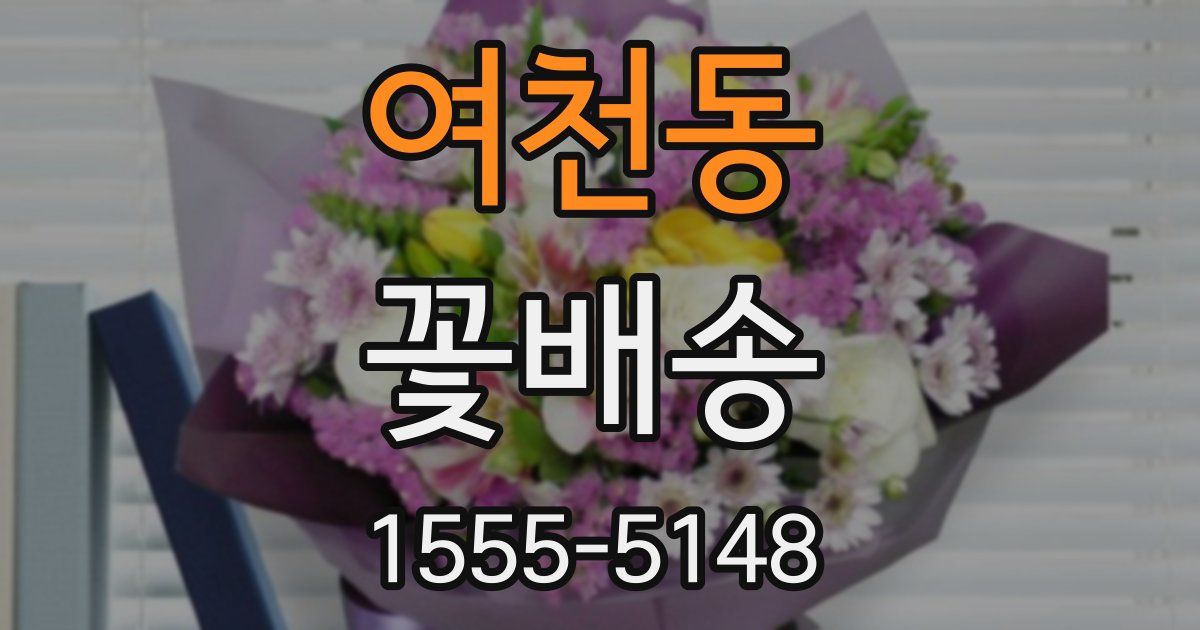 여천동 꽃배송