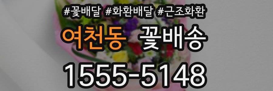 여천동 꽃배송