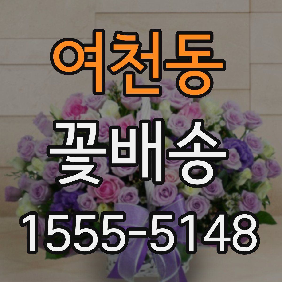 여천동 꽃배송