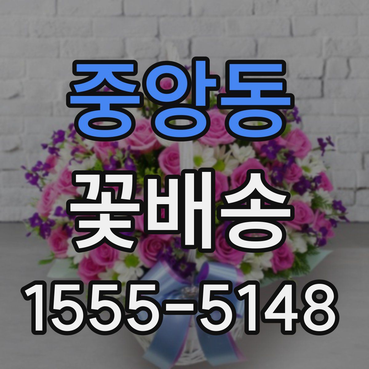 중앙동 꽃배송