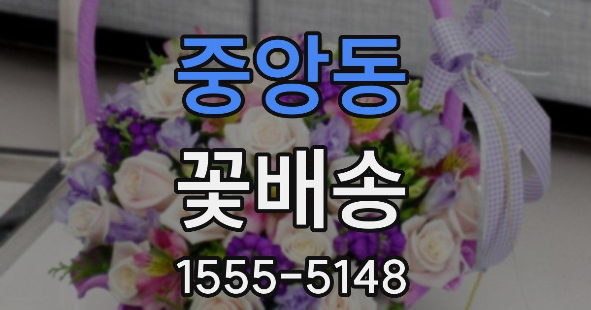 중앙동 꽃배송