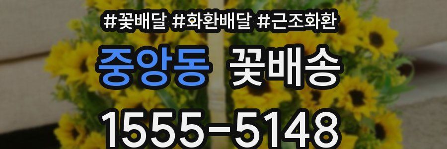 중앙동 꽃배송