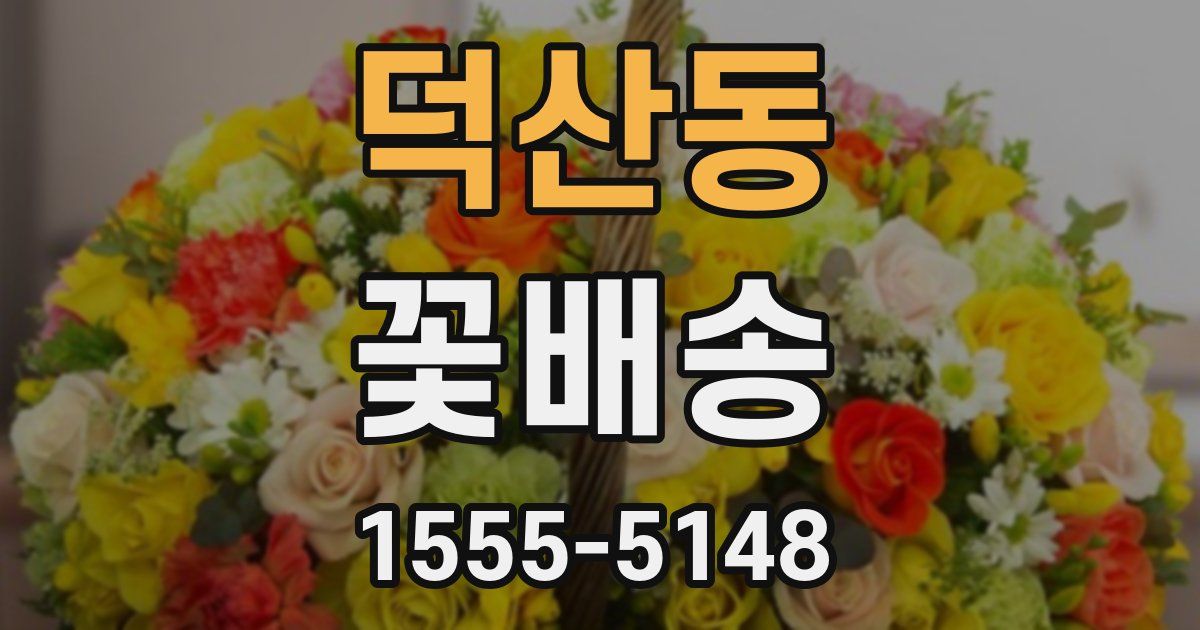 덕산동 꽃배송