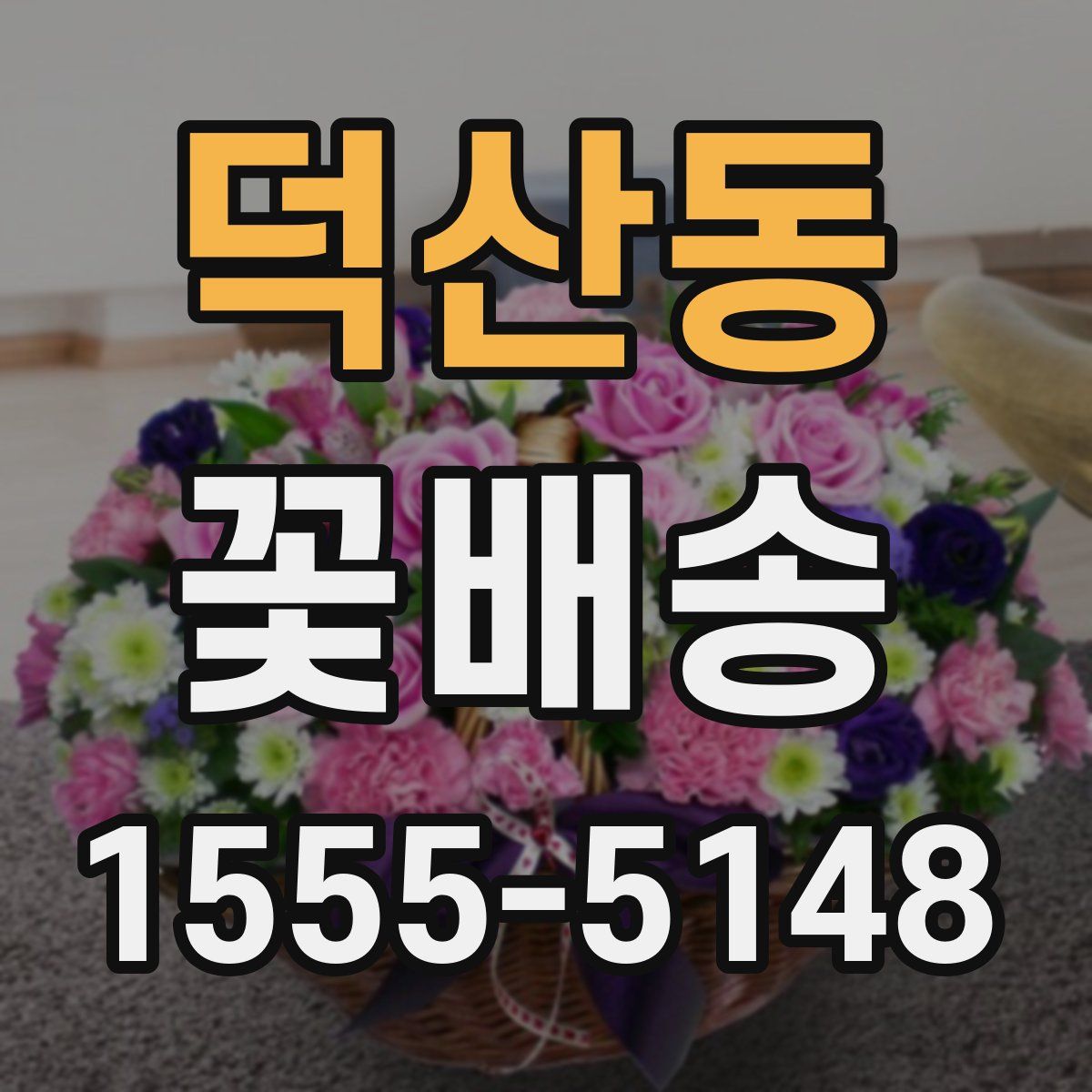 덕산동 꽃배송