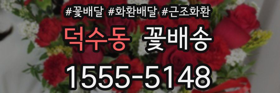 덕수동 꽃배송