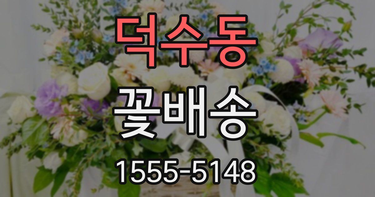 덕수동 꽃배송