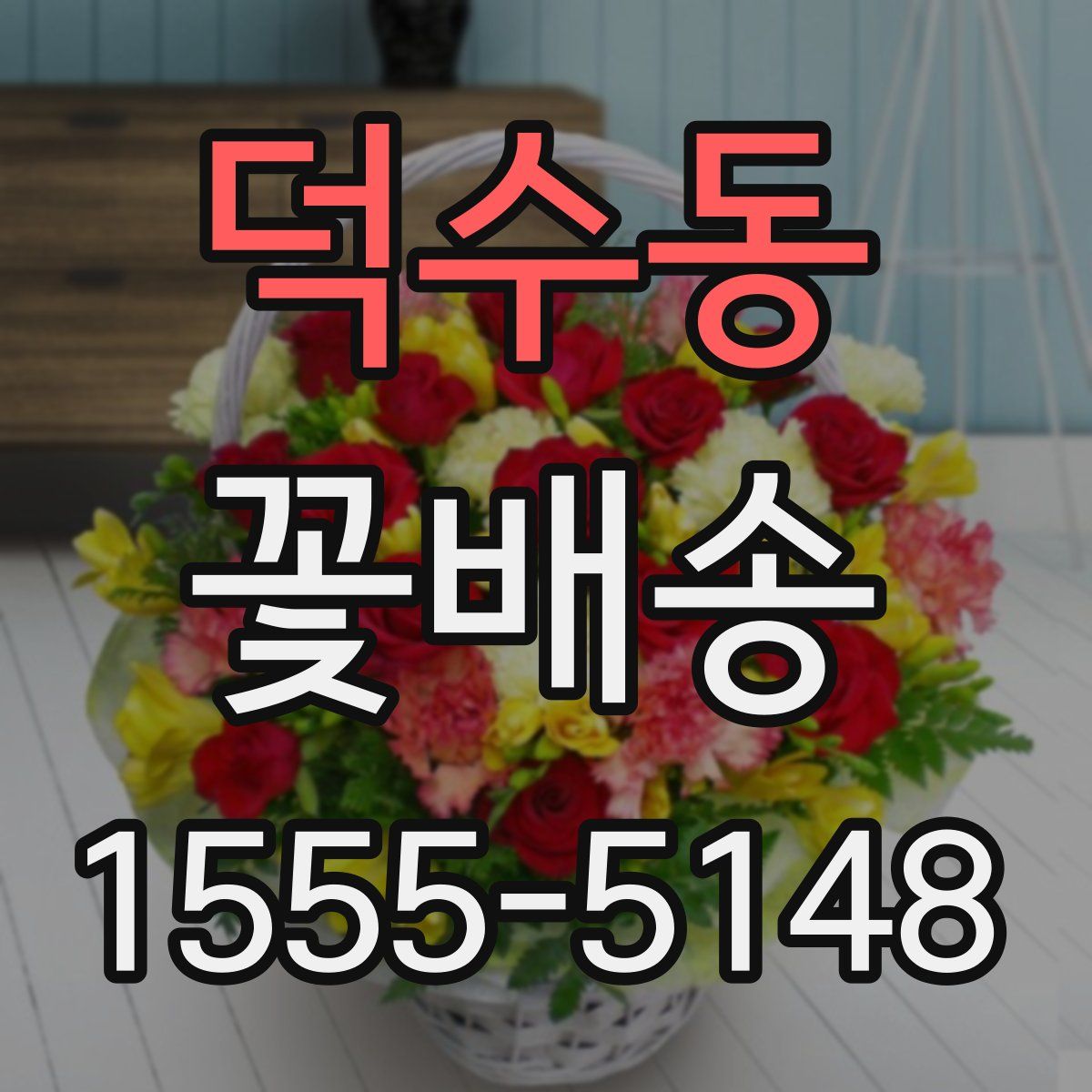 덕수동 꽃배송