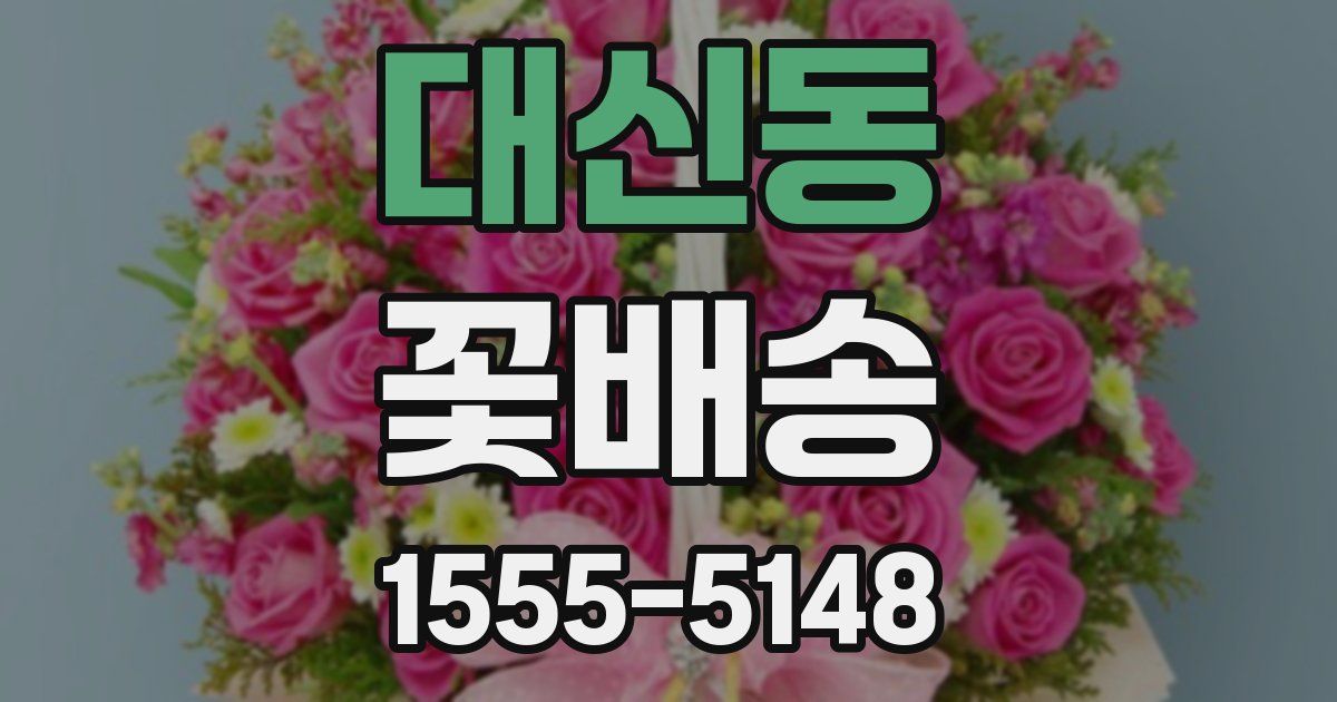 대신동 꽃배송
