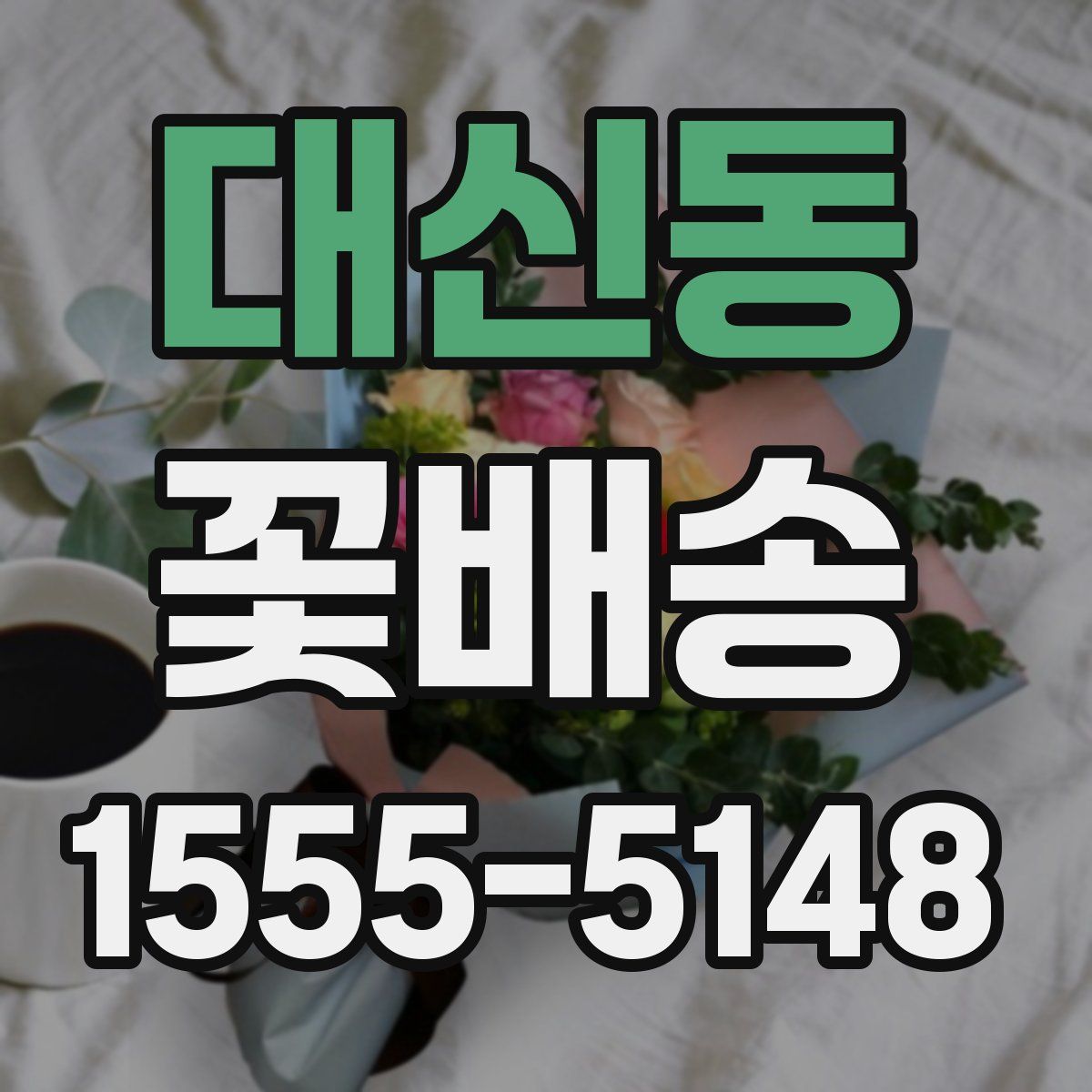 대신동 꽃배송