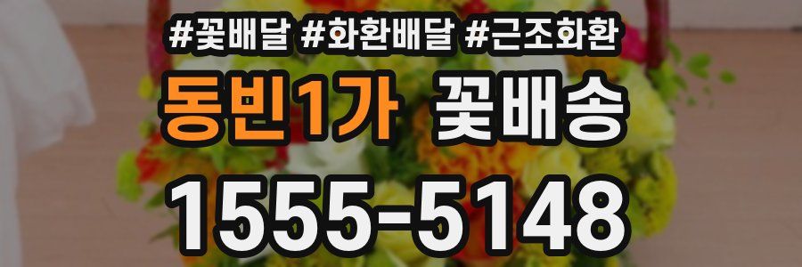 동빈1가 꽃배송