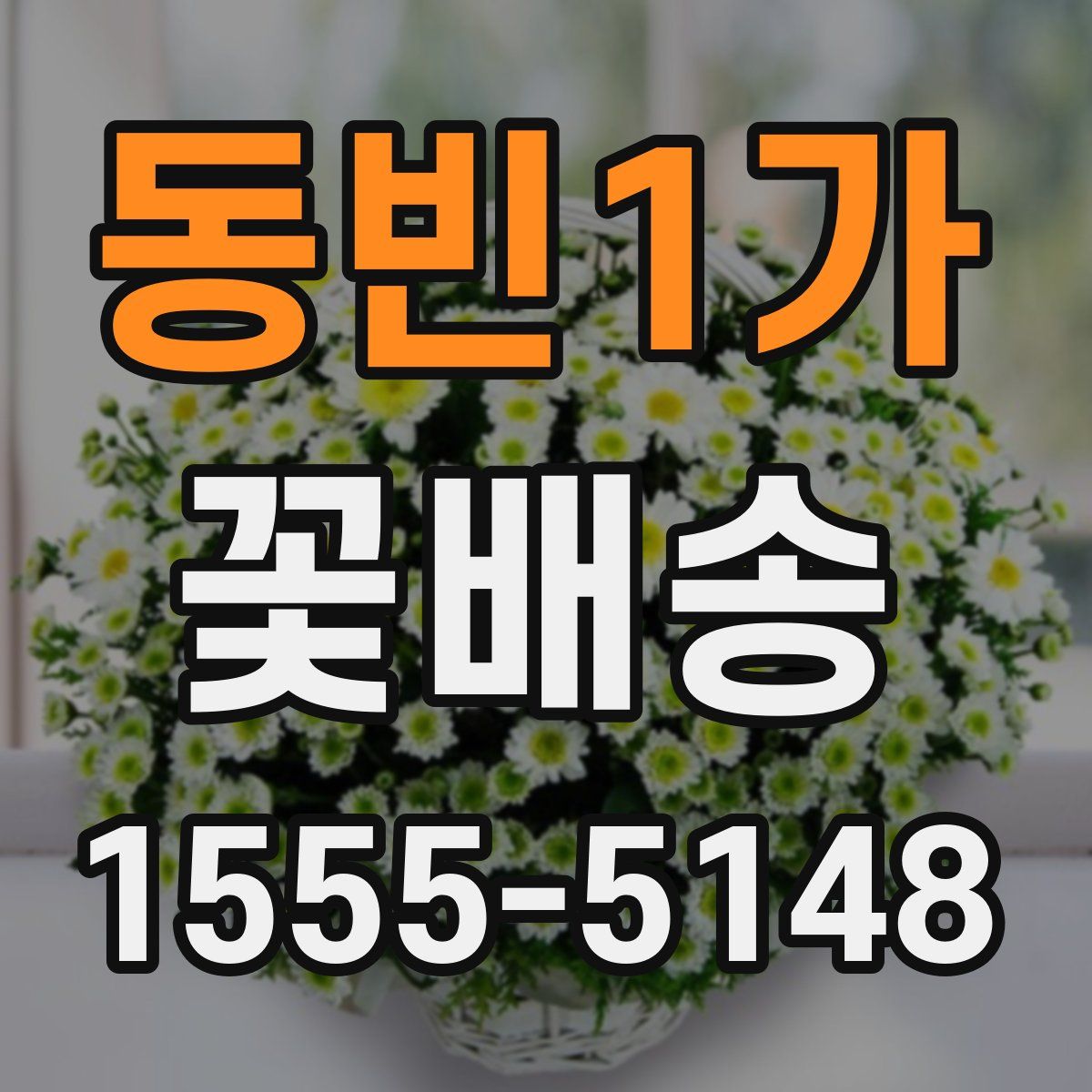 동빈1가 꽃배송