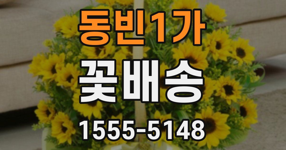 동빈1가 꽃배송