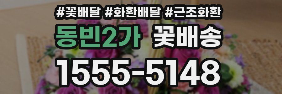 동빈2가 꽃배송