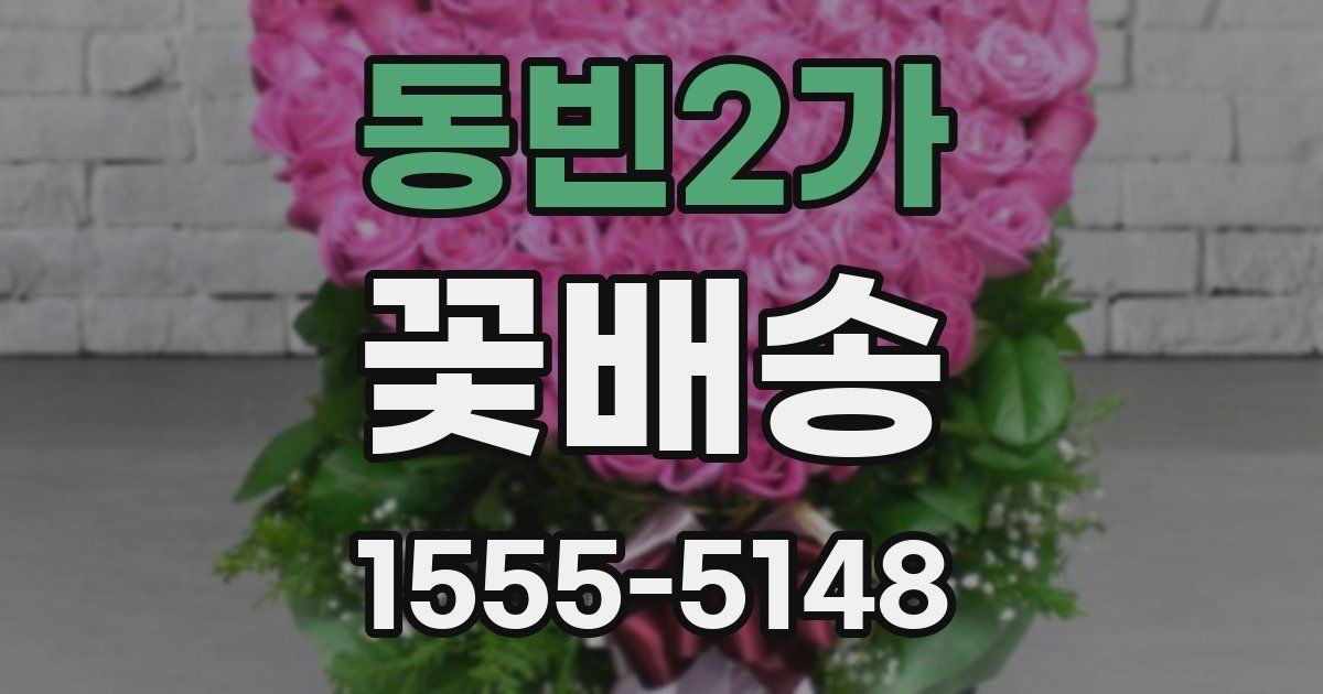 동빈2가 꽃배송