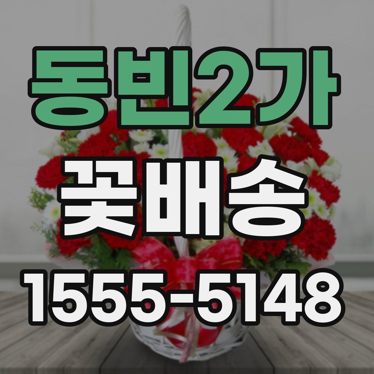 동빈2가 꽃배송