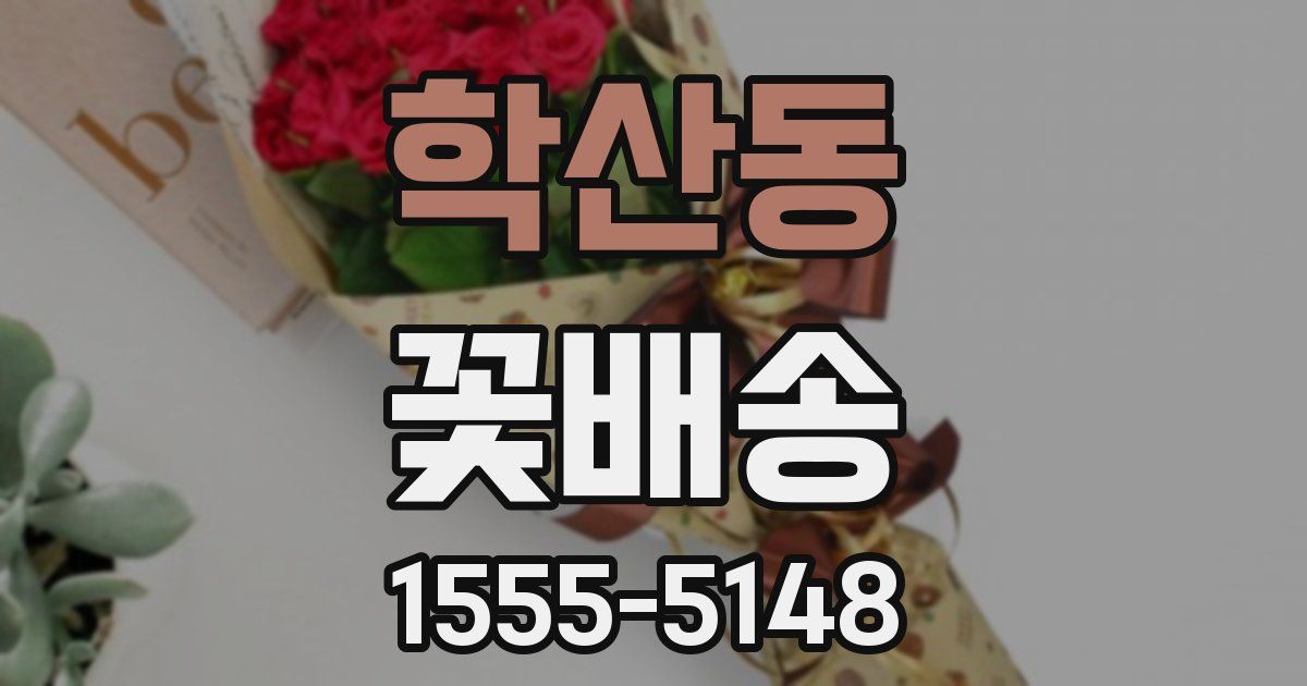 학산동 꽃배송