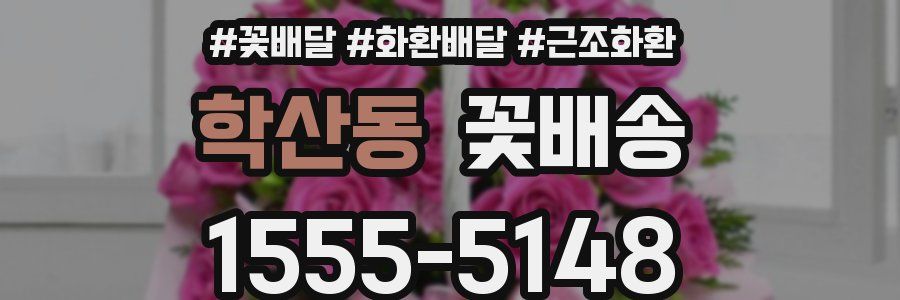 학산동 꽃배송