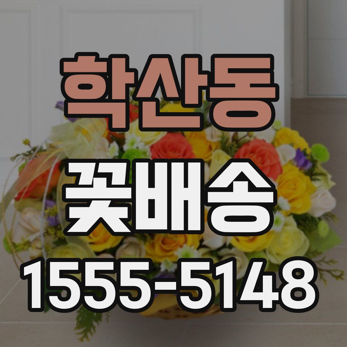 학산동 꽃배송
