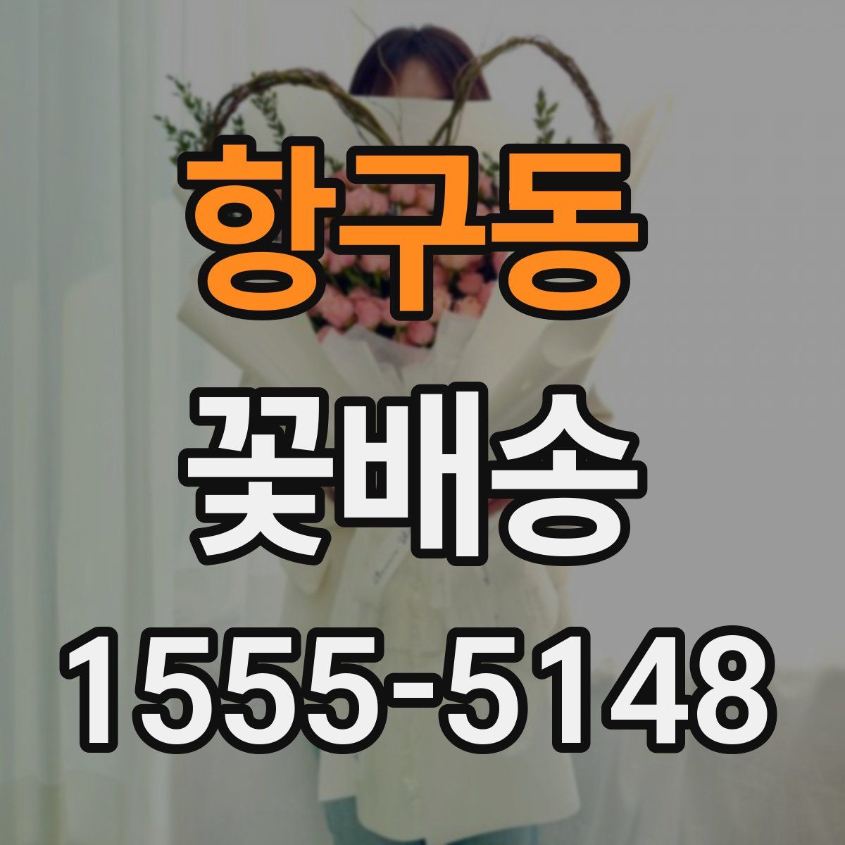 항구동 꽃배송