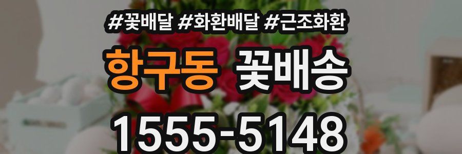 항구동 꽃배송
