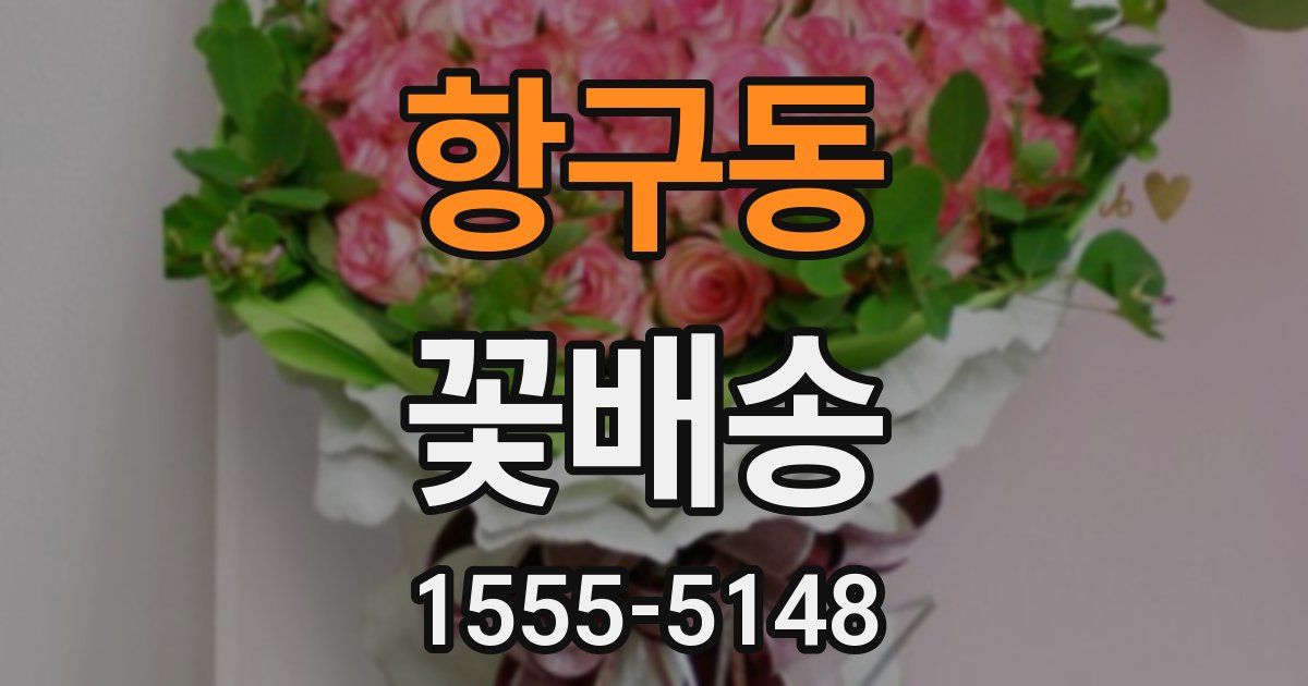 항구동 꽃배송