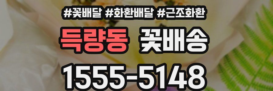 득량동 꽃배송