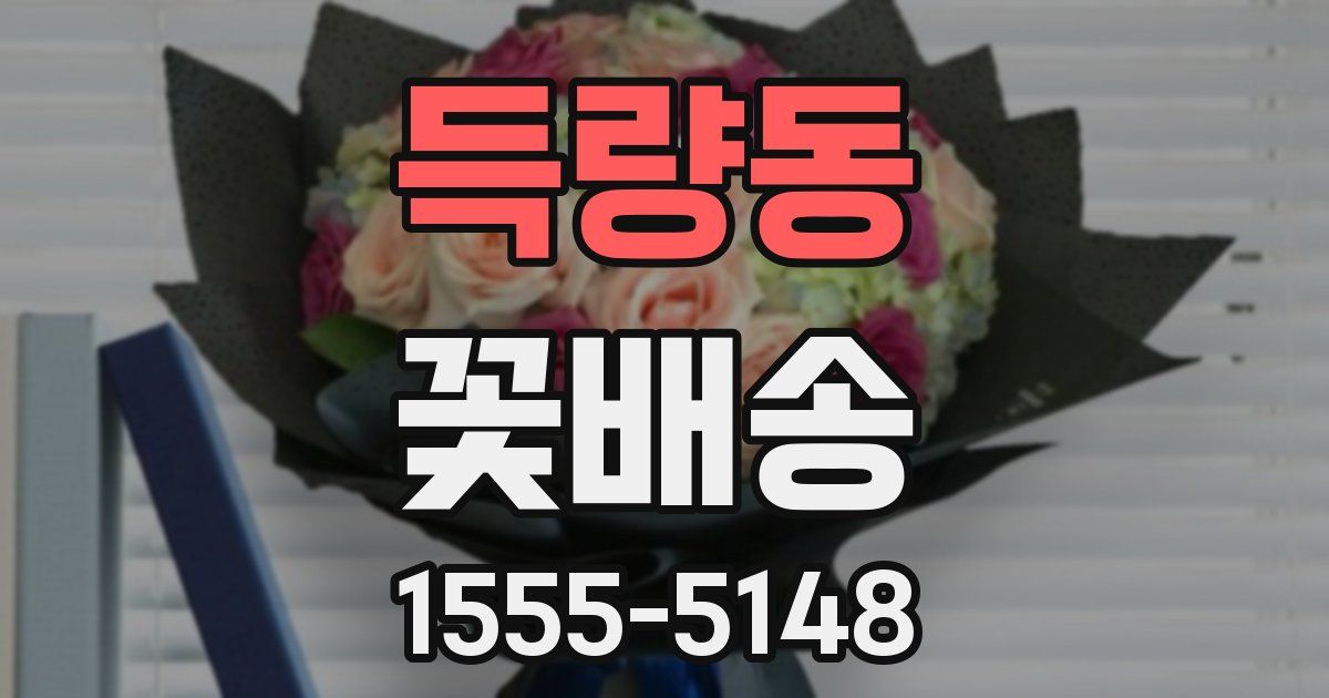 득량동 꽃배송