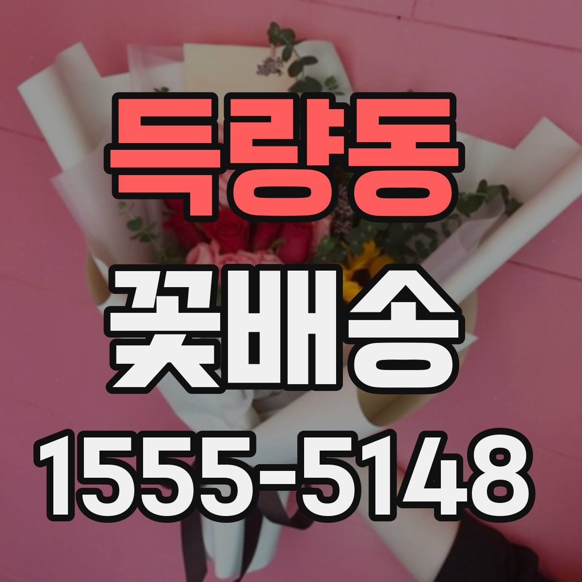 득량동 꽃배송