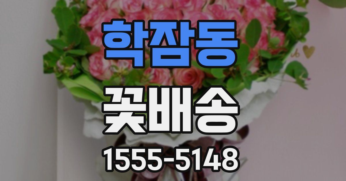 학잠동 꽃배송