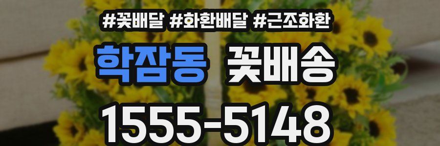 학잠동 꽃배송