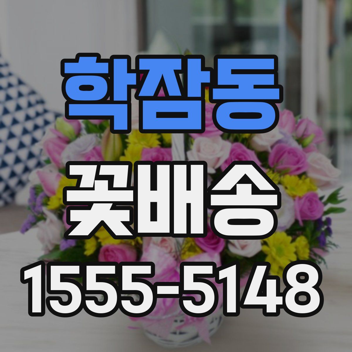 학잠동 꽃배송