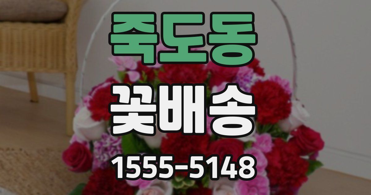 죽도동 꽃배송