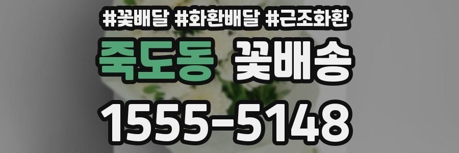 죽도동 꽃배송