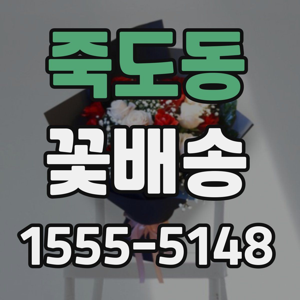 죽도동 꽃배송